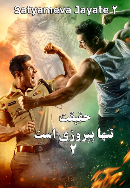 دانلود فیلم حقیقت تنها پیروزی است 2 دوبله فارسی Satyameva Jayate 2 2021