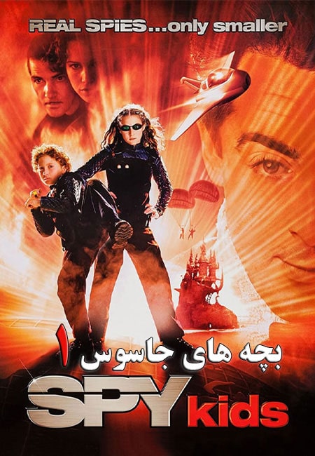 دانلود فیلم بچه های جاسوس 1 دوبله فارسی Spy Kids 2001