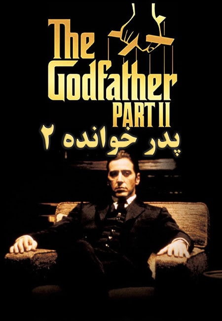 دانلود فیلم پدر خوانده ۲ The Godfather: Part II 1974