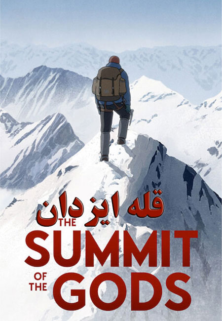 دانلود انیمیشن اجلاس خدایان دوبله فارسی The Summit of the Gods 2021