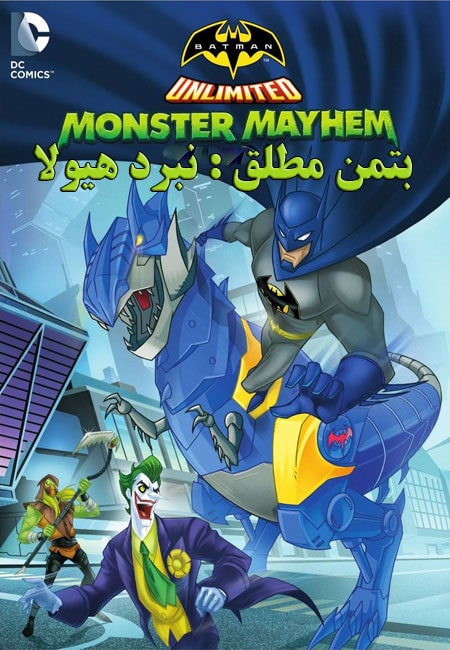 دانلود انیمیشن بتمن مطلق : نبرد هیولا دوبله فارسی Batman Unlimited: Monster Mayhem 2015