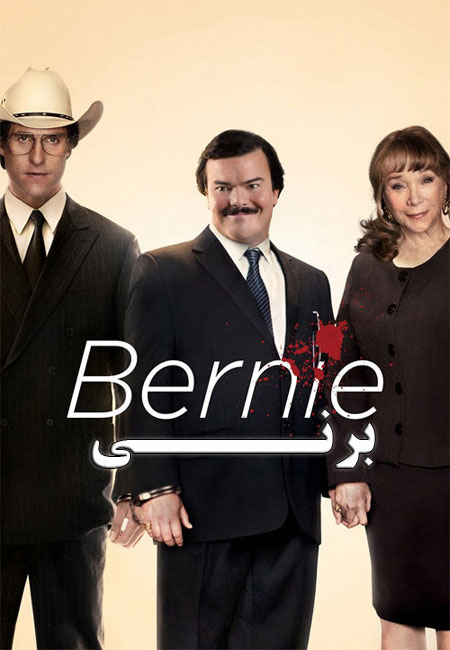 دانلود فیلم برنی Bernie 2011