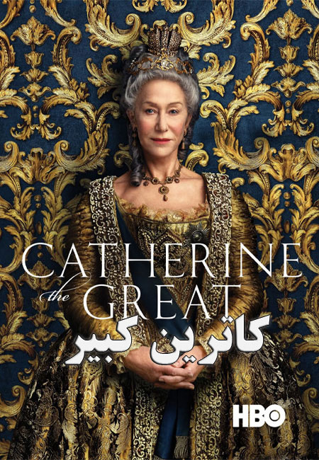 دانلود سریال کاترین کبیر Catherine the Great 2019