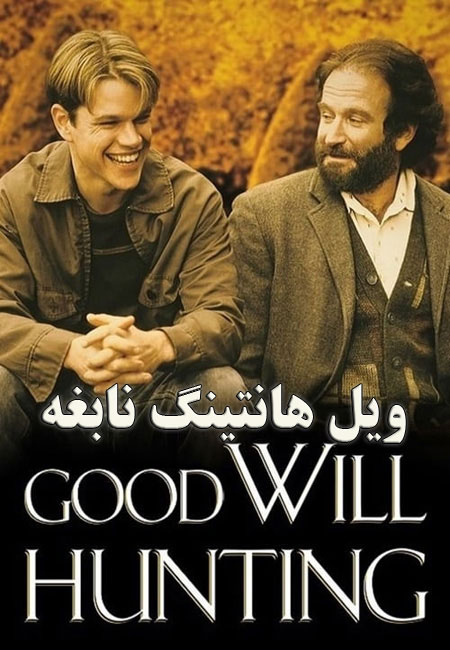 دانلود فیلم ویل هانتینگ نابغه دوبله فارسی Good Will Hunting 1997