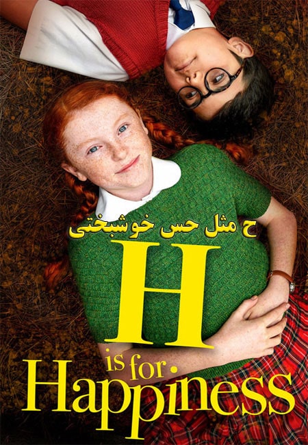 دانلود فیلم ح مثل حس خوشبختی دوبله فارسی H is for Happiness 2019