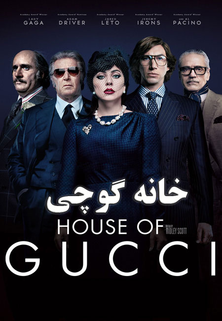 دانلود فیلم خانه گوچی دوبله فارسی House of Gucci 2021