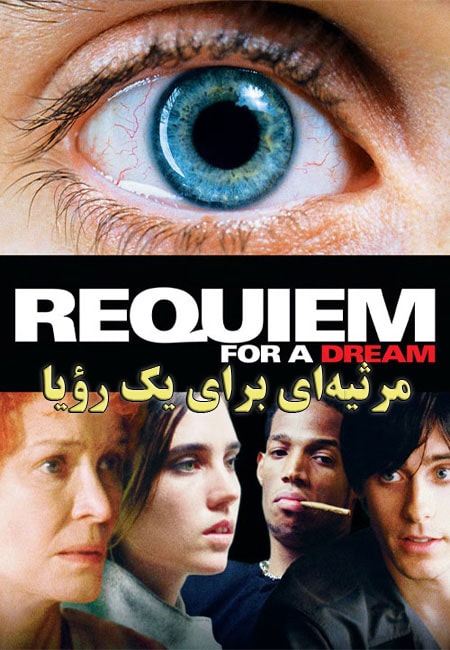 دانلود فیلم مرثیه‌ای برای یک رؤیا Requiem for a Dream 2000