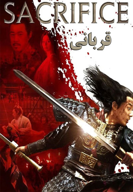 دانلود فیلم قربانی دوبله فارسی Sacrifice 2010