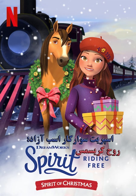 دانلود انیمیشن سوارکار اسب آزاد: روح کریسمس دوبله فارسی Spirit Riding Free: Spirit of Christmas 2019