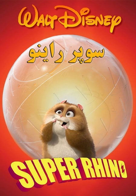 دانلود انیمیشن سوپر راینو دوبله فارسی Super Rhino 2009