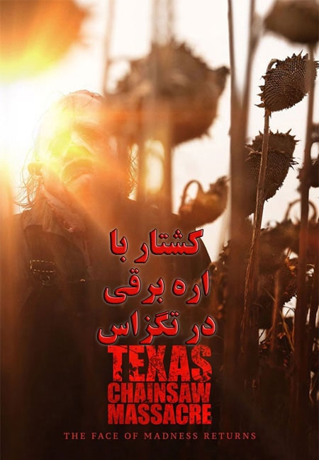 دانلود فیلم کشتار با اره برقی در تگزاس دوبله فارسی Texas Chainsaw Massacre 2022