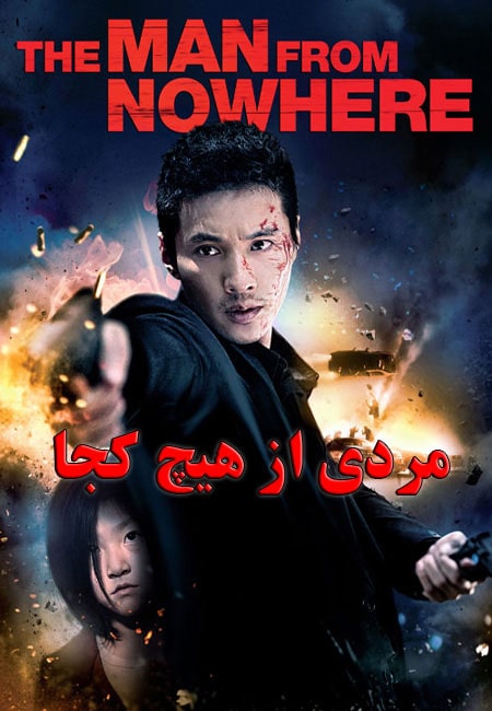 دانلود فیلم مردی از هیچ کجا The Man from Nowhere 2010