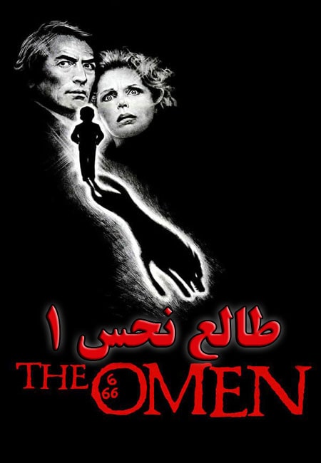 دانلود فیلم طالع نحس 1 دوبله فارسی The Omen 1976