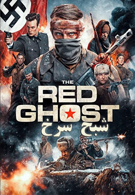 دانلود فیلم شبح سرخ The Red Ghost 2020