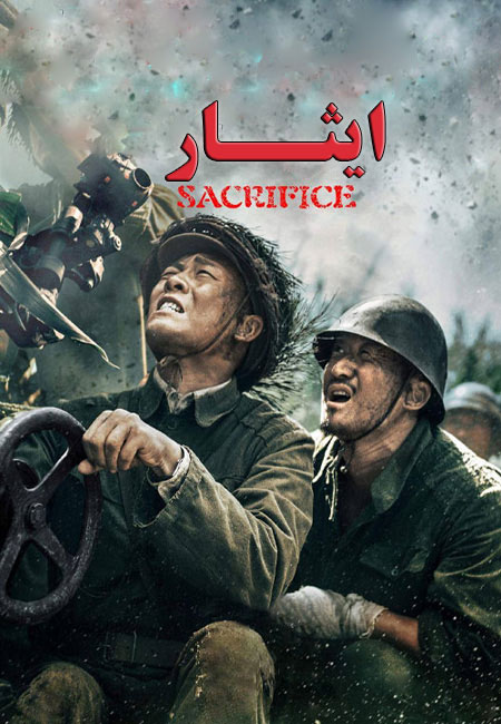 دانلود فیلم ایثار دوبله فارسی The Sacrifice 2020