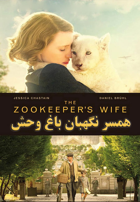 دانلود فیلم همسر نگهبان باغ وحش The Zookeeper’s Wife 2017