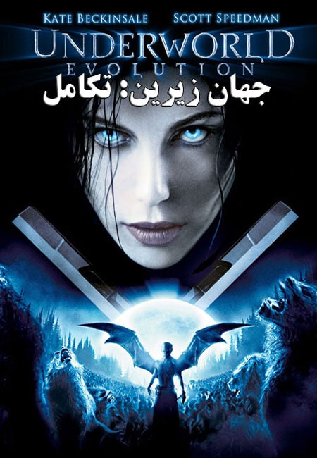دانلود فیلم جهان زیرین: تکامل دوبله فارسی Underworld: Evolution 2006