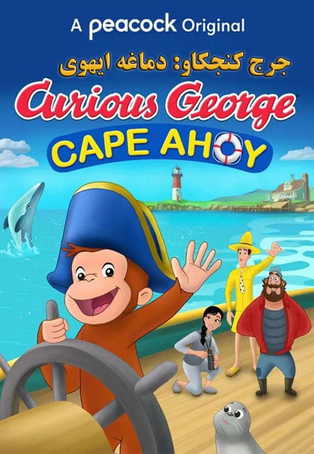 دانلود انیمیشن جرج کنجکاو: دماغه ایهوی دوبله فارسی Curious George: Cape Ahoy 2021
