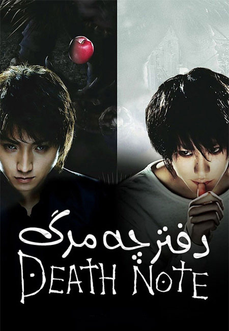 دانلود فیلم دفترچه مرگ Death Note 2006