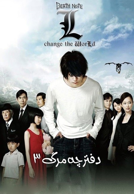 دانلود فیلم دفترچه مرگ 3 Death Note: L Change the World 2008