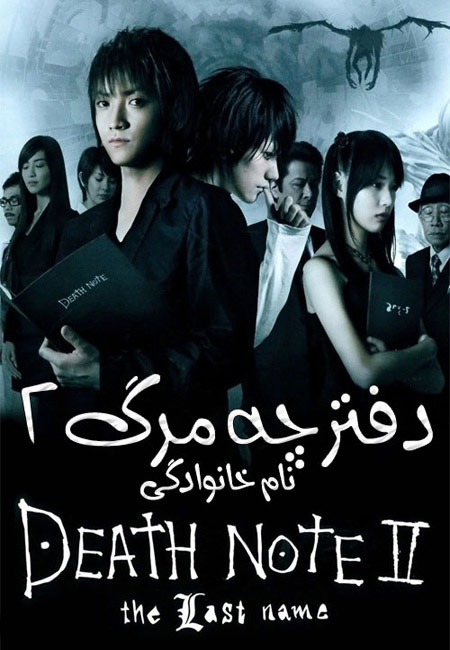 دانلود فیلم دفترچه مرگ 2: نام خانوادگی Death Note: The Last Name 2006