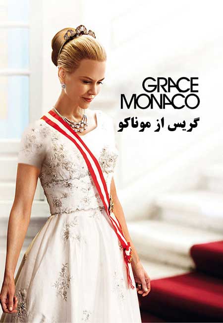 دانلود فیلم گریس از موناکو Grace of Monaco 2014
