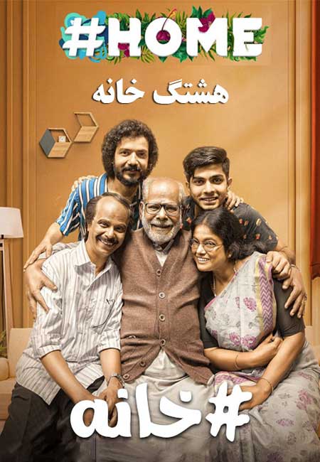 دانلود فیلم هندی هشتگ خانه دوبله فارسی Home 2021‏#