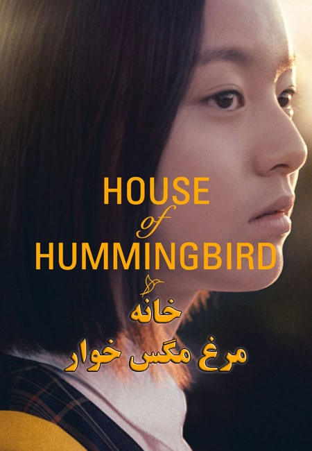 دانلود فیلم خانه مرغ مگس خوار House of Hummingbird 2018