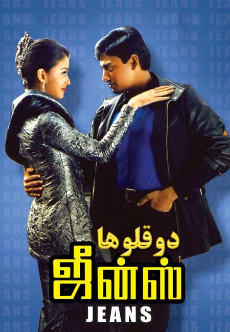 دانلود فیلم هندی دوقلوها دوبله فارسی Jeans 1998