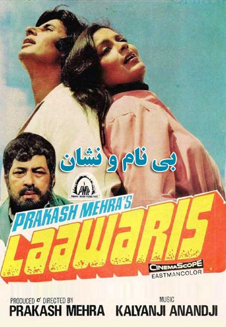 دانلود فیلم هندی بی نام و نشان دوبله فارسی Laawaris 1981