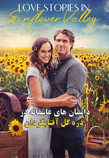 دانلود فیلم داستان های عاشقانه Love Stories in Sunflower Valley 2021