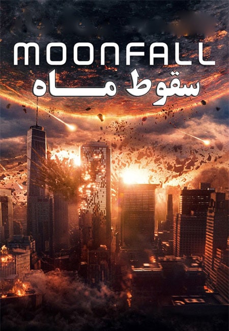 دانلود فیلم سقوط ماه دوبله فارسی Moonfall 2022