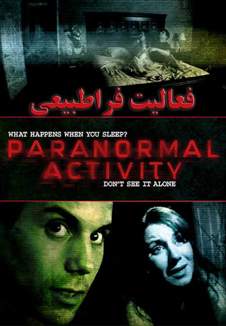 دانلود فیلم فعالیت فراطبیعی دوبله فارسی Paranormal Activity 2007