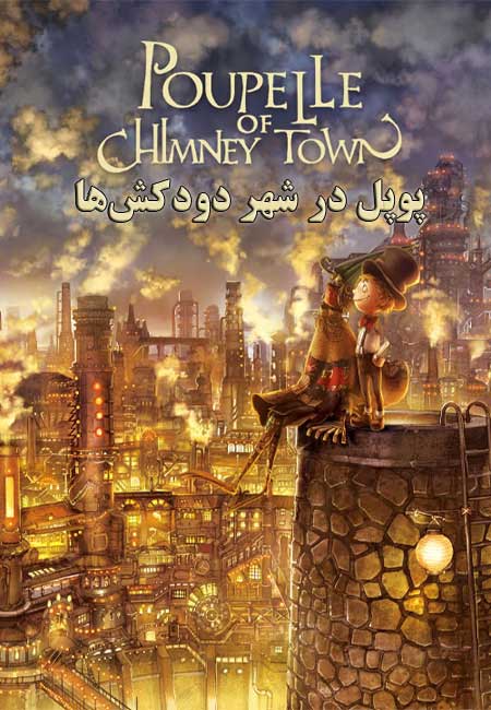 دانلود انیمیشن پوپل در شهر دودکش‌ها دوبله فارسی Poupelle of Chimney Town 2020