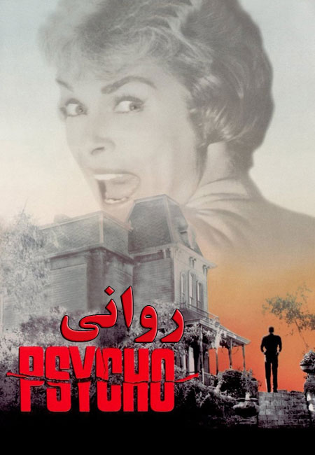 دانلود فیلم روانی دوبله فارسی Psycho 1960