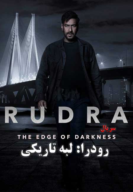 دانلود سریال هندی رودرا: لبه تاریکی دوبله فارسی Rudra: The Edge of Darkness 2022