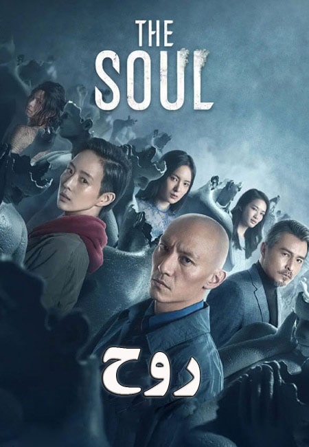 دانلود فیلم روح The Soul 2021