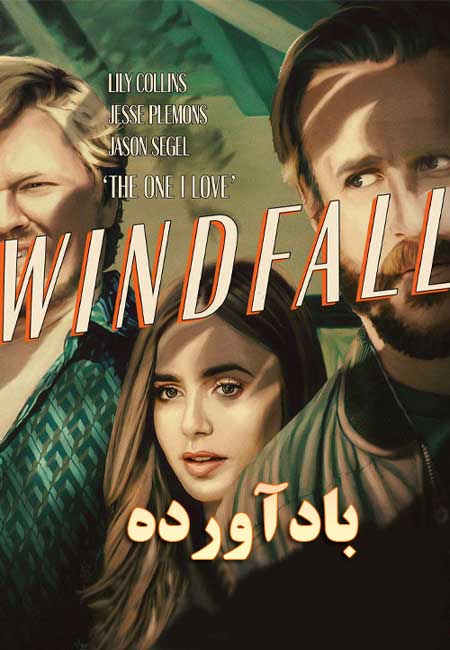دانلود فیلم بادآورده Windfall 2022