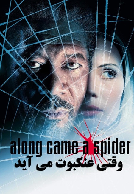 دانلود فیلم وقتی عنکبوت می آید Along Came a Spider 2001