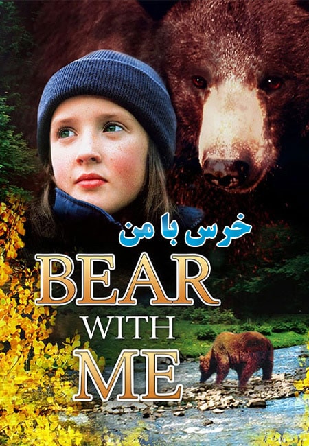 دانلود فیلم خرس با من دوبله فارسی Bear with Me 2000