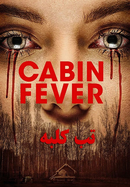 دانلود فیلم تب کلبه Cabin Fever 2016