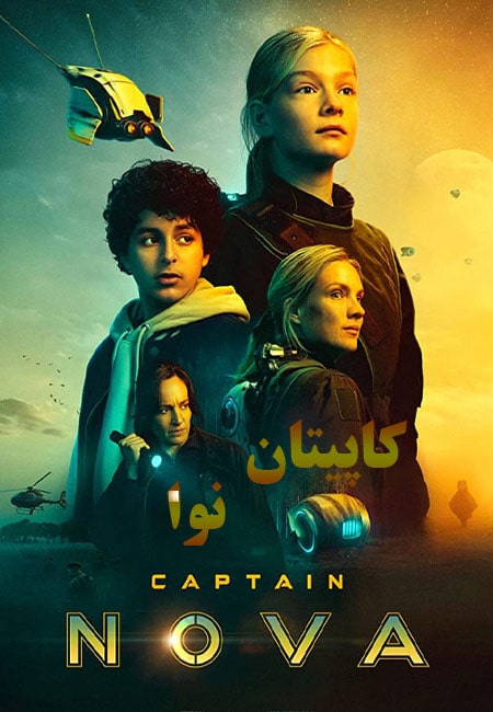 دانلود فیلم کاپیتان نوا دوبله فارسی Captain Nova 2021