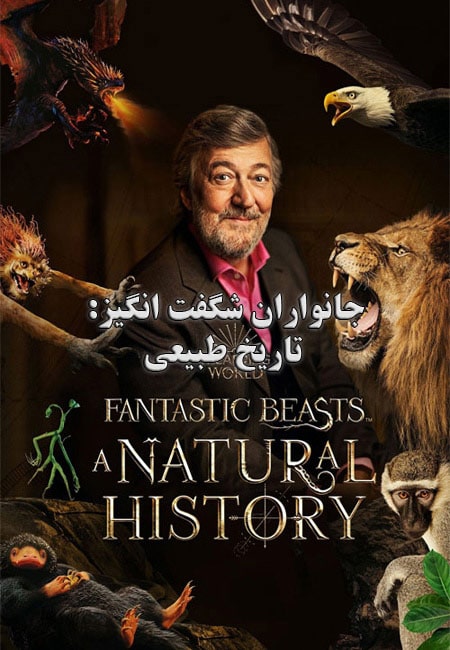 دانلود مستند جانواران شگفت انگیز Fantastic Beasts: A Natural History 2022