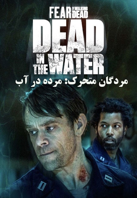 دانلود فیلم مردگان متحرک: مرده در آب Fear the Walking Dead: Dead in the Water 2022
