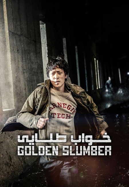 دانلود فیلم خواب طلایی Golden Slumber 2018