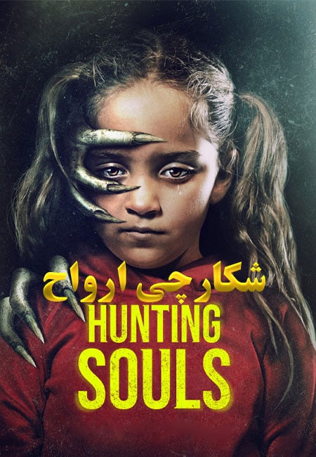 دانلود فیلم شکارچی ارواح Hunting Souls 2022