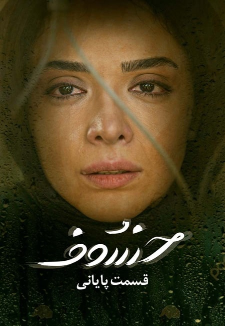 دانلود سریال ایرانی خسوف Khosoof 1399