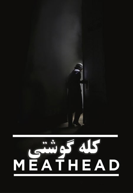 دانلود فیلم کوتاه کله گوشتی Meathead 2011