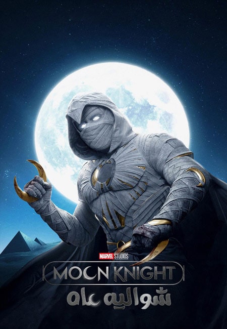 دانلود سریال شوالیه ماه دوبله فارسی Moon Knight 2022