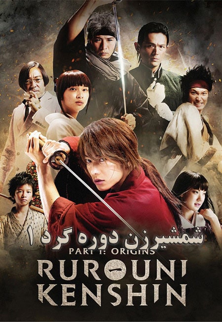 دانلود فیلم شمشیرزن دوره گرد 1 دوبله فارسی Rurouni Kenshin Part I: Origins 2012
